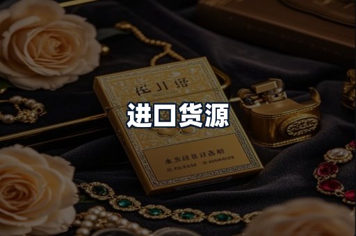 进口货源